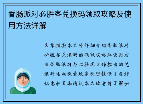 香肠派对必胜客兑换码领取攻略及使用方法详解 香肠派对必胜客兑换码领取攻略及使用方法详解