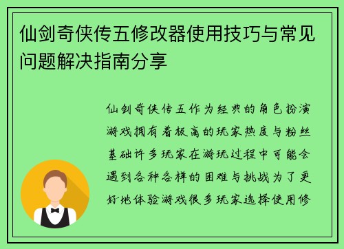仙剑奇侠传五修改器使用技巧与常见问题解决指南分享 仙剑奇侠传五修改器使用技巧与常见问题解决指南分享