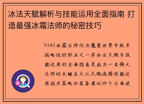 冰法天赋解析与技能运用全面指南 打造最强冰霜法师的秘密技巧 冰法天赋解析与技能运用全面指南 打造最强冰霜法师的秘密技巧