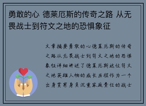 勇敢的心 德莱厄斯的传奇之路 从无畏战士到符文之地的恐惧象征