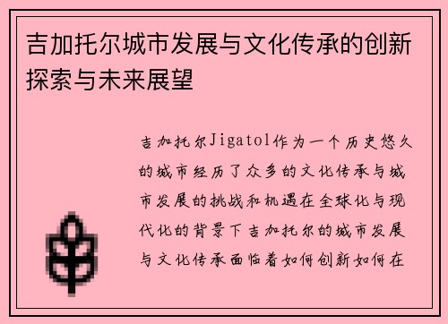 吉加托尔城市发展与文化传承的创新探索与未来展望