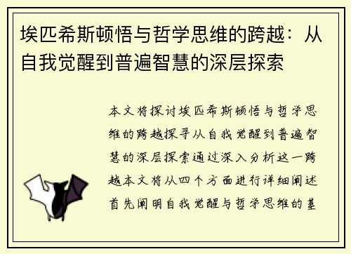 埃匹希斯顿悟与哲学思维的跨越：从自我觉醒到普遍智慧的深层探索