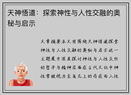 天神悟道：探索神性与人性交融的奥秘与启示