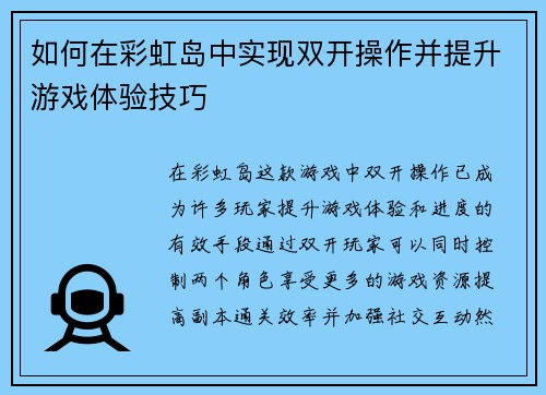 如何在彩虹岛中实现双开操作并提升游戏体验技巧