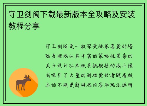 守卫剑阁下载最新版本全攻略及安装教程分享