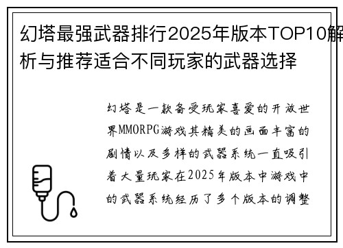 幻塔最强武器排行2025年版本TOP10解析与推荐适合不同玩家的武器选择