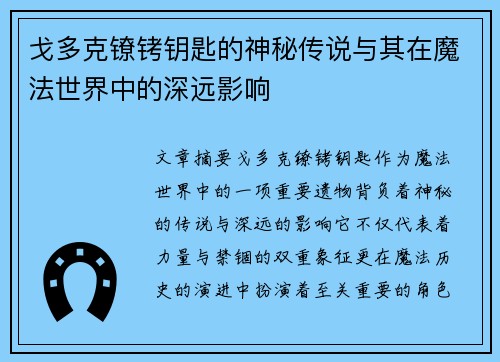 戈多克镣铐钥匙的神秘传说与其在魔法世界中的深远影响