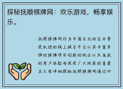 探秘抚顺棋牌网：欢乐游戏，畅享娱乐。