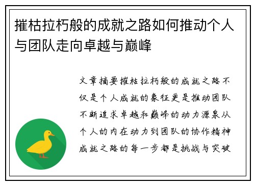 摧枯拉朽般的成就之路如何推动个人与团队走向卓越与巅峰