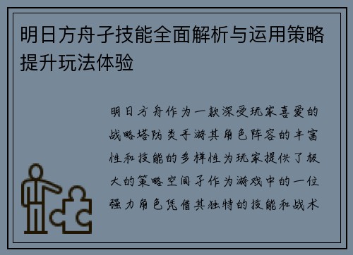 明日方舟孑技能全面解析与运用策略提升玩法体验