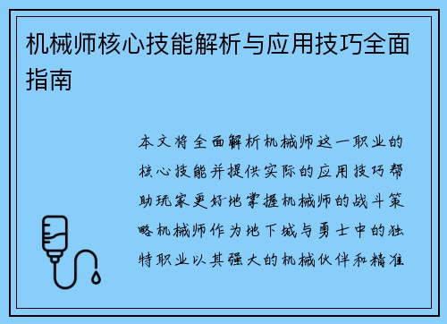 机械师核心技能解析与应用技巧全面指南