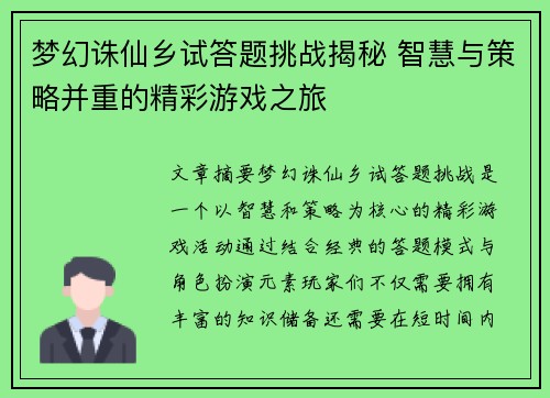 梦幻诛仙乡试答题挑战揭秘 智慧与策略并重的精彩游戏之旅
