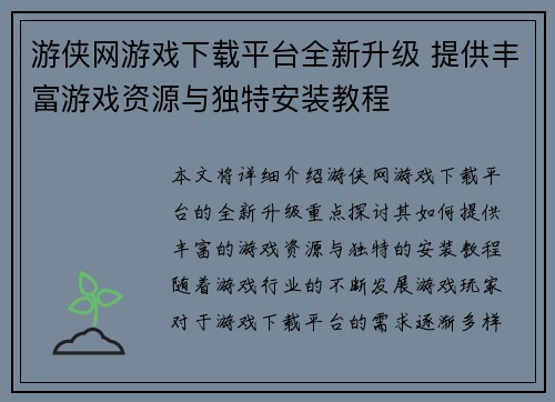 游侠网游戏下载平台全新升级 提供丰富游戏资源与独特安装教程 游侠网游戏下载平台全新升级 提供丰富游戏资源与独特安装教程