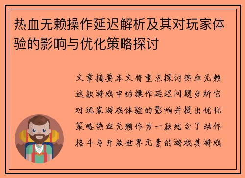 热血无赖操作延迟解析及其对玩家体验的影响与优化策略探讨 热血无赖操作延迟解析及其对玩家体验的影响与优化策略探讨