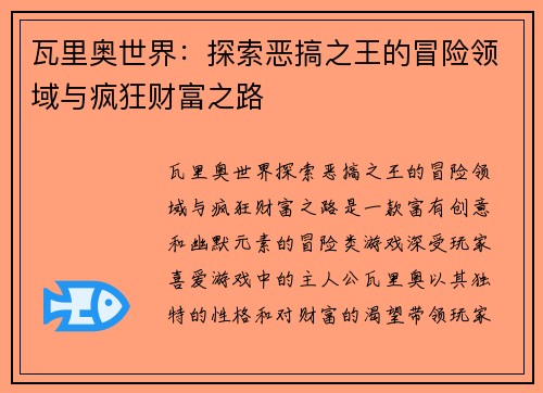 瓦里奥世界：探索恶搞之王的冒险领域与疯狂财富之路