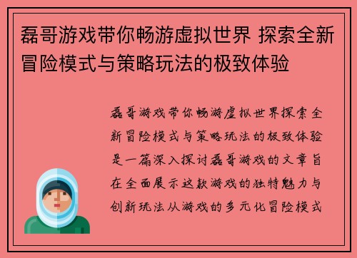 磊哥游戏带你畅游虚拟世界 探索全新冒险模式与策略玩法的极致体验