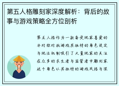第五人格雕刻家深度解析：背后的故事与游戏策略全方位剖析