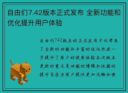 自由们7.42版本正式发布 全新功能和优化提升用户体验 自由们7.42版本正式发布 全新功能和优化提升用户体验