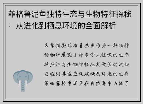 菲格鲁泥鱼独特生态与生物特征探秘:从进化到栖息环境的全面解析 菲格鲁泥鱼独特生态与生物特征探秘:从进化到栖息环境的全面解析