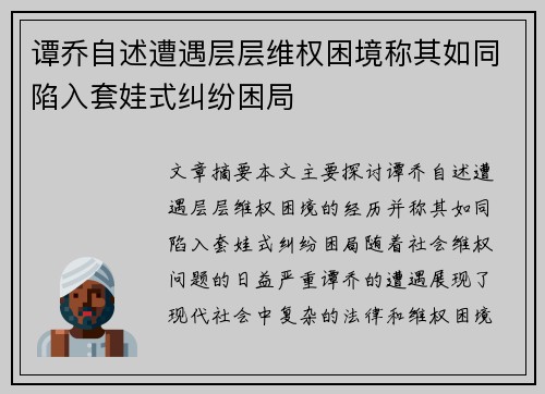 谭乔自述遭遇层层维权困境称其如同陷入套娃式纠纷困局