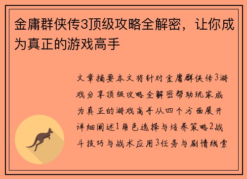 金庸群侠传3顶级攻略全解密，让你成为真正的游戏高手