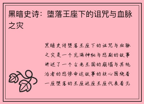 黑暗史诗：堕落王座下的诅咒与血脉之灾