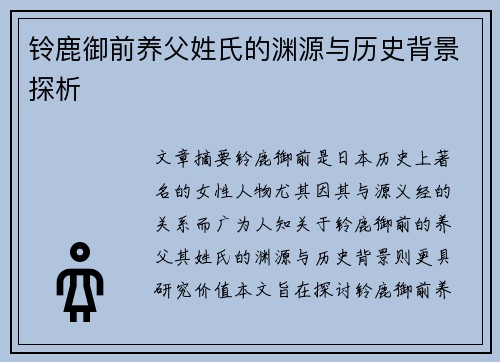 铃鹿御前养父姓氏的渊源与历史背景探析 铃鹿御前养父姓氏的渊源与历史背景探析