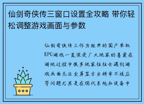 仙剑奇侠传三窗口设置全攻略 带你轻松调整游戏画面与参数 仙剑奇侠传三窗口设置全攻略 带你轻松调整游戏画面与参数