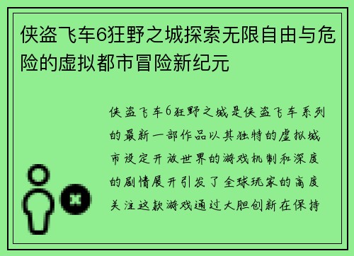 侠盗飞车6狂野之城探索无限自由与危险的虚拟都市冒险新纪元 侠盗飞车6狂野之城探索无限自由与危险的虚拟都市冒险新纪元