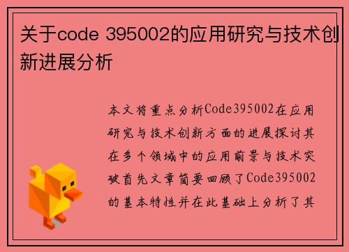 关于code 395002的应用研究与技术创新进展分析 关于code 395002的应用研究与技术创新进展分析