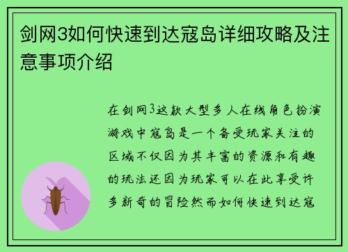 剑网3如何快速到达寇岛详细攻略及注意事项介绍