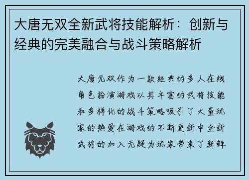 大唐无双全新武将技能解析:创新与经典的完美融合与战斗策略解析 大唐无双全新武将技能解析:创新与经典的完美融合与战斗策略解析