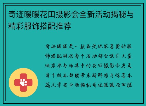 奇迹暖暖花田摄影会全新活动揭秘与精彩服饰搭配推荐 奇迹暖暖花田摄影会全新活动揭秘与精彩服饰搭配推荐