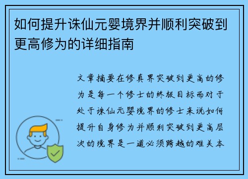 如何提升诛仙元婴境界并顺利突破到更高修为的详细指南