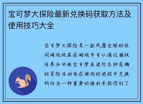 宝可梦大探险最新兑换码获取方法及使用技巧大全 宝可梦大探险最新兑换码获取方法及使用技巧大全