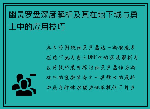 幽灵罗盘深度解析及其在地下城与勇士中的应用技巧