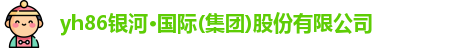 yh86银河国际